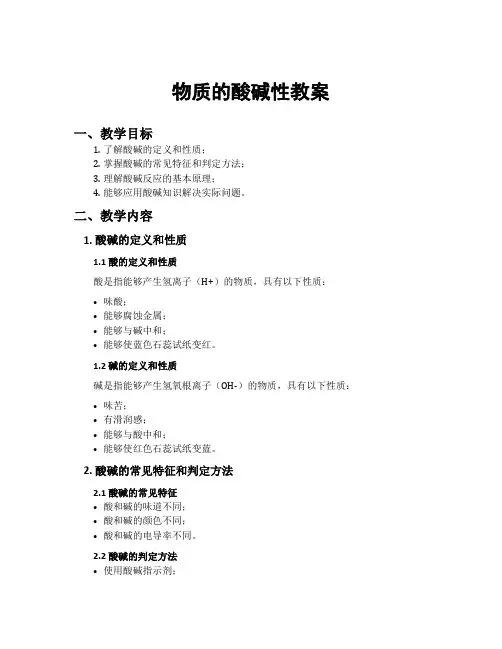 物质的酸碱性教案