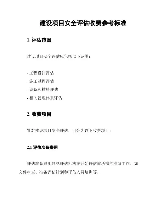 建设项目安全评估收费参考标准