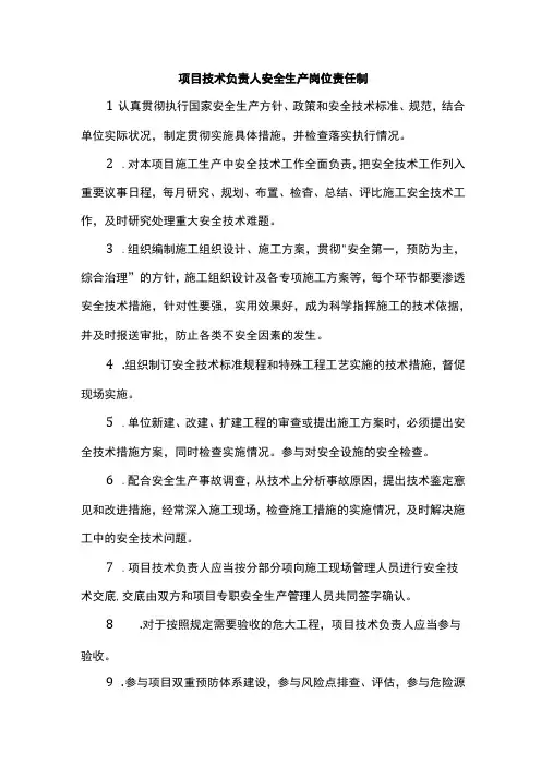 项目技术负责人安全生产岗位责任制