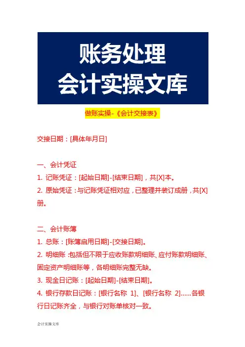 做账实操-《会计交接表》