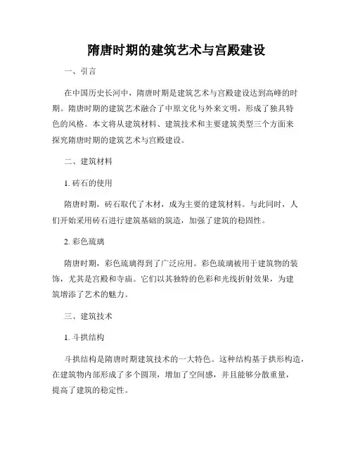隋唐时期的建筑艺术与宫殿建设