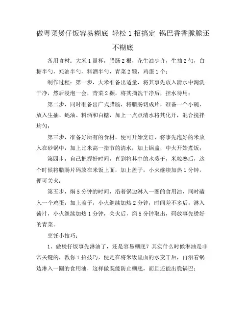 做粤菜煲仔饭容易糊底 轻松1招搞定 锅巴香香脆脆还不糊底
