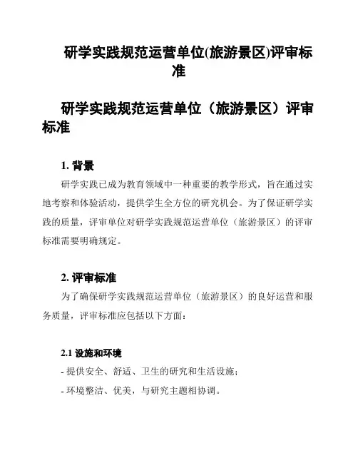 研学实践规范运营单位(旅游景区)评审标准