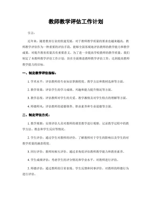 教师教学评估工作计划