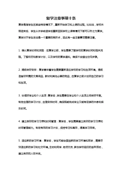 复学注意事项十条