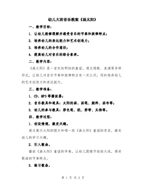 幼儿大班音乐教案《画太阳》