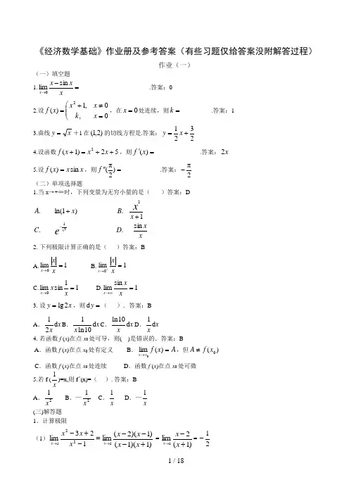 经济数学基础作业册及参考答案(有些习题仅给答案没