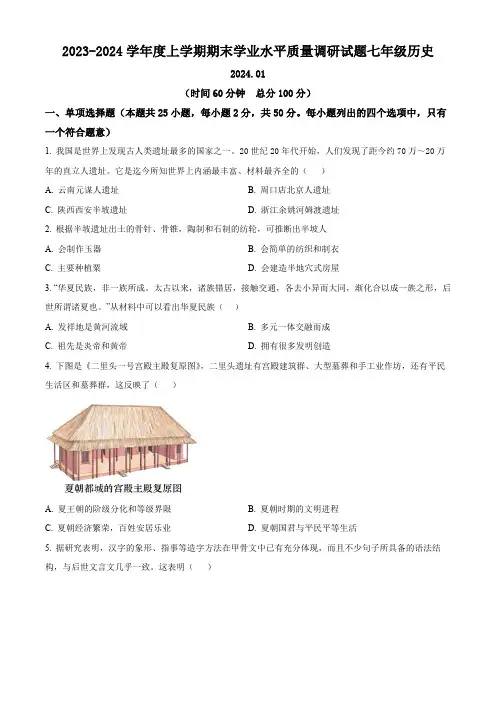 山东省临沂市罗庄区2023-2024学年七年级上学期期末历史试题(原卷版)