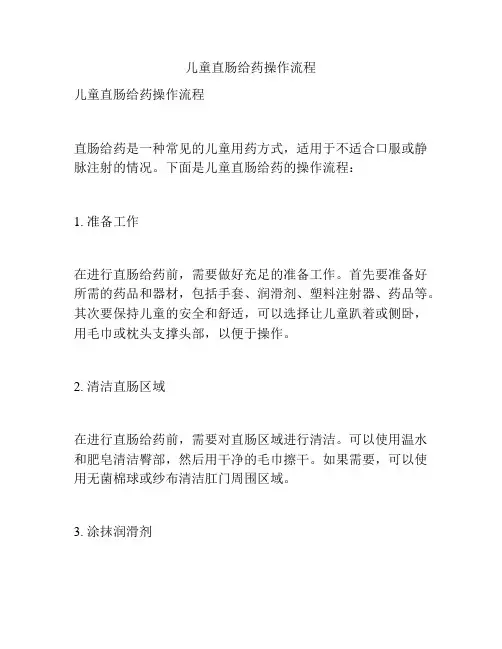 儿童直肠给药操作流程
