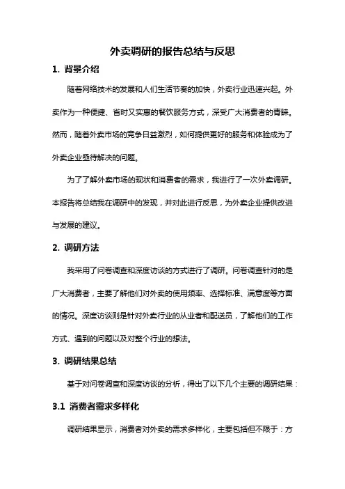 外卖调研的报告总结与反思