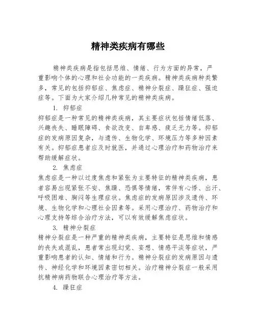 精神类疾病有哪些