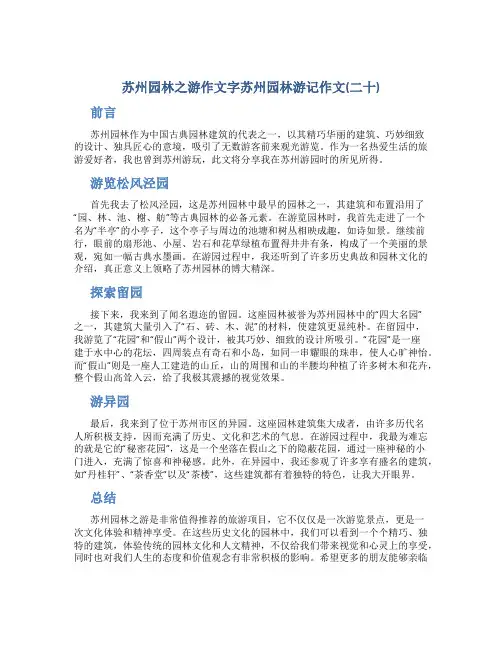 苏州园林之游作文字苏州园林游记作文(二十)