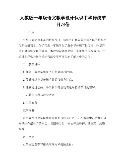 人教版一年级语文教学设计认识中华传统节日习俗