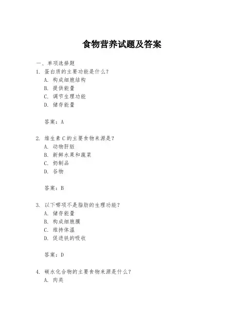 食物营养试题及答案