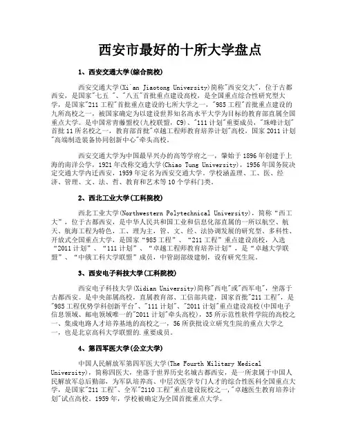 西安市最好的十所大学盘点
