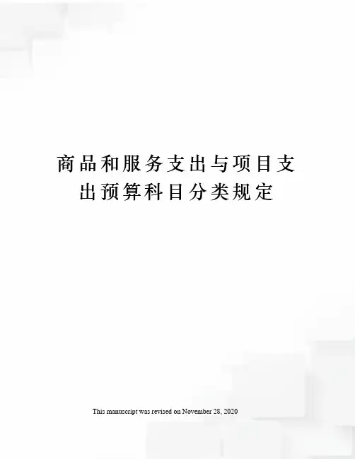 商品和服务支出与项目支出预算科目分类规定