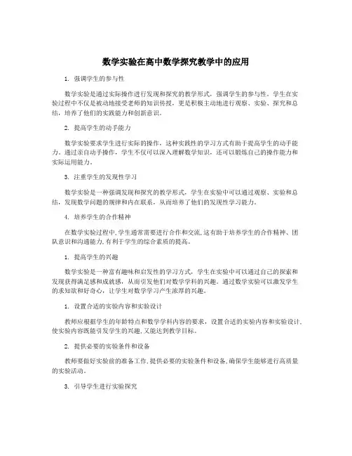 数学实验在高中数学探究教学中的应用