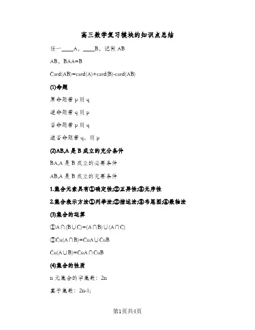 高三数学复习模块的知识点总结（3篇）