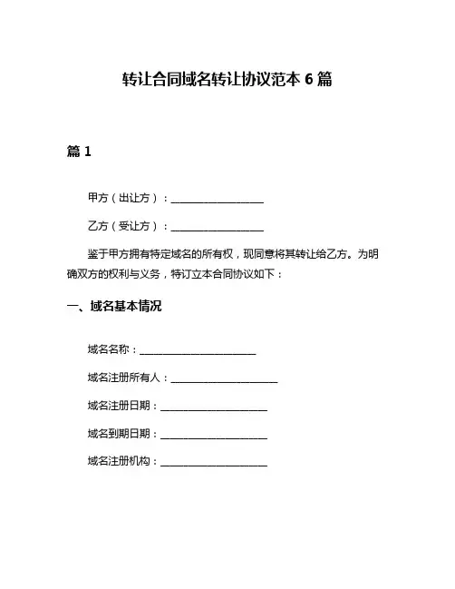 转让合同域名转让协议范本6篇