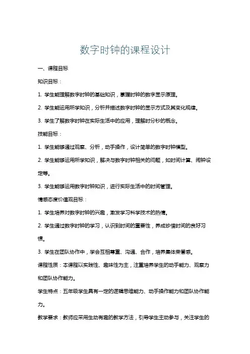 数字时钟的课程设计