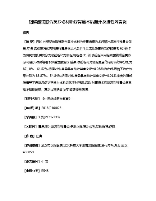 铝碳酸镁联合莫沙必利治疗胃癌术后胆汁反流性残胃炎