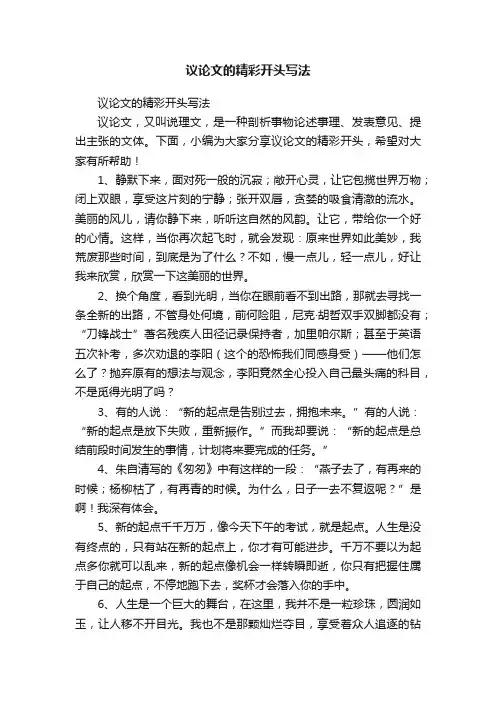 议论文的精彩开头写法
