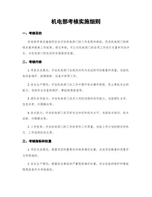 机电部考核实施细则