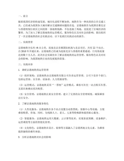 京港地铁社会实践报告
