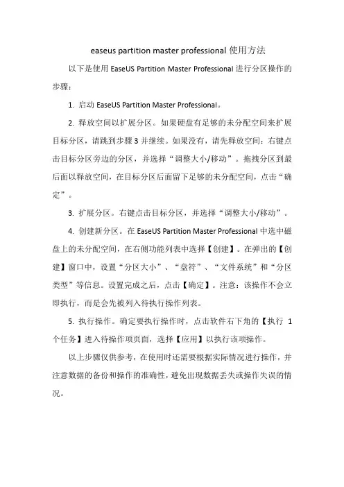 easeus partition master professional使用方法
