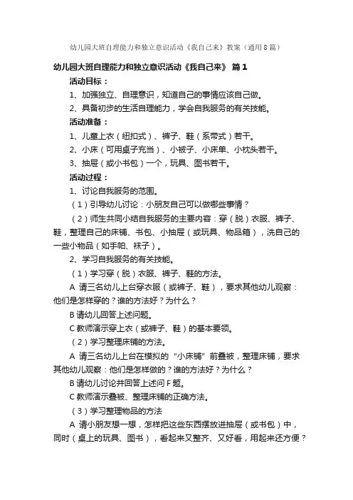 幼儿园大班自理能力和独立意识活动《我自己来》教案（通用8篇）
