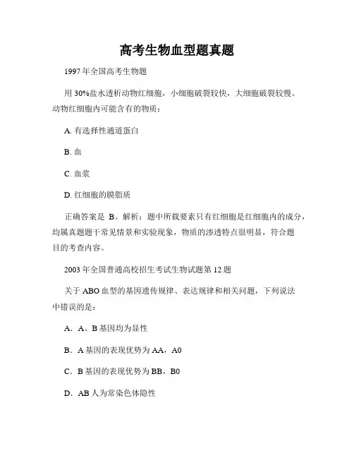 高考生物血型题真题