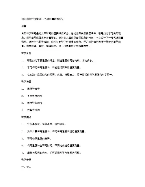 幼儿园自然探索课——气温测量教案设计