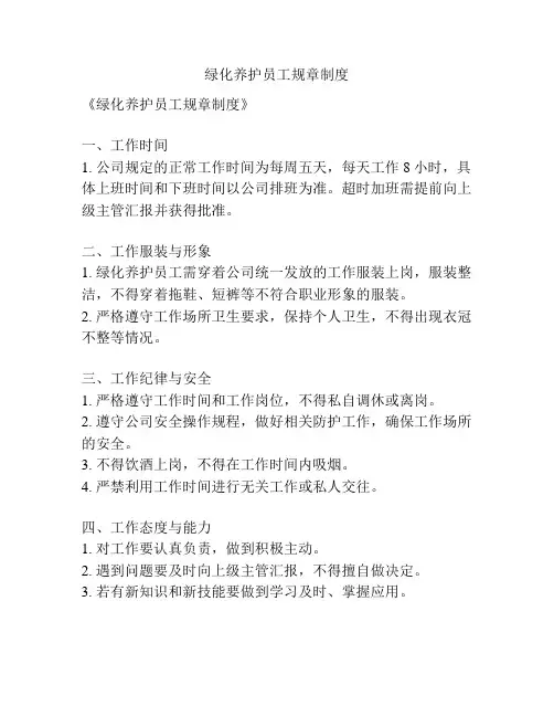 绿化养护员工规章制度