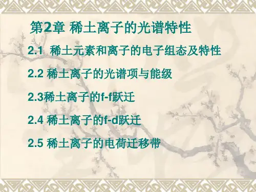 2-稀土离子的光谱特性