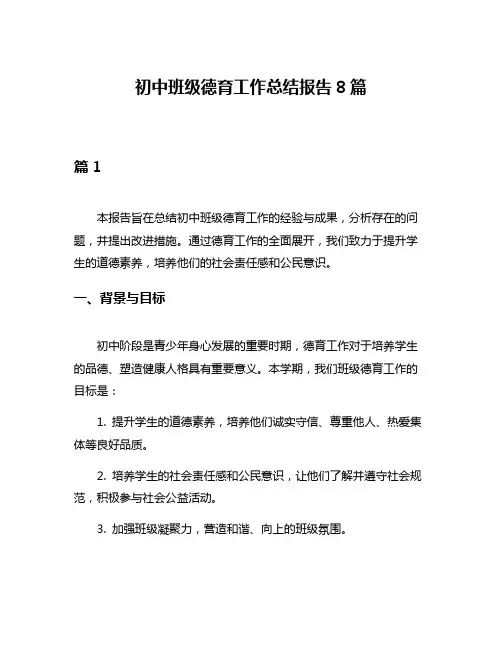 初中班级德育工作总结报告8篇