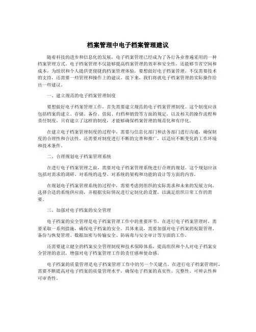 档案管理中电子档案管理建议