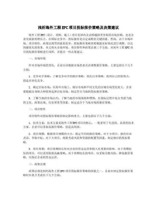 浅析海外工程EPC项目投标报价策略及决策建议