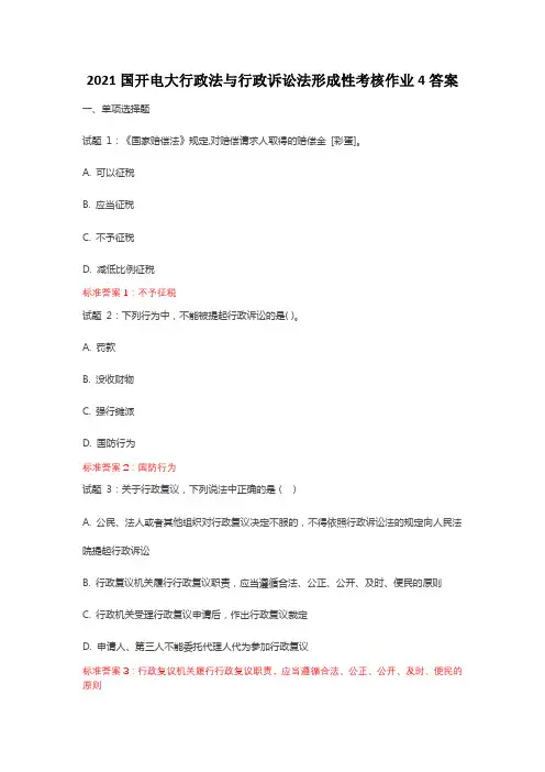 2021年国开电大行政法与行政诉讼法形成性考核作业4答案