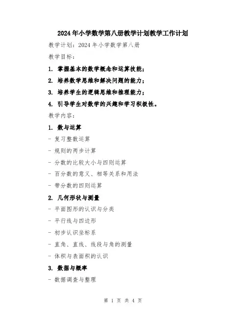 2024年小学数学第八册教学计划教学工作计划