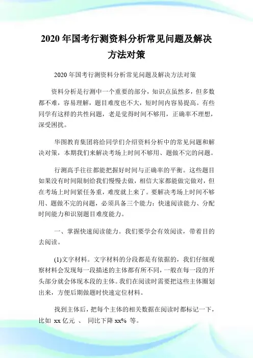 2020年国考行测资料分析常见问题及解决方法对策.doc