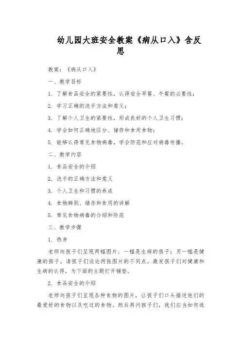 幼儿园大班安全教案《病从口入》含反思