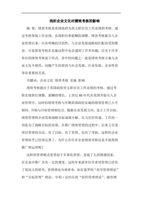 企业文化对绩效考核影响论文