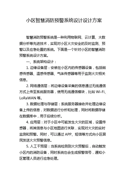 小区智慧消防预警系统设计设计方案