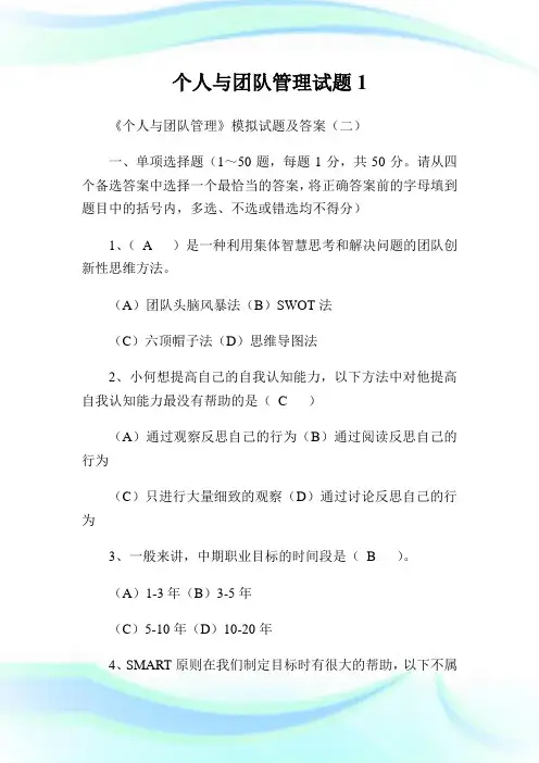 个人与团队管制试题1.doc