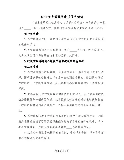 2024年有线数字电视服务协议（3篇）