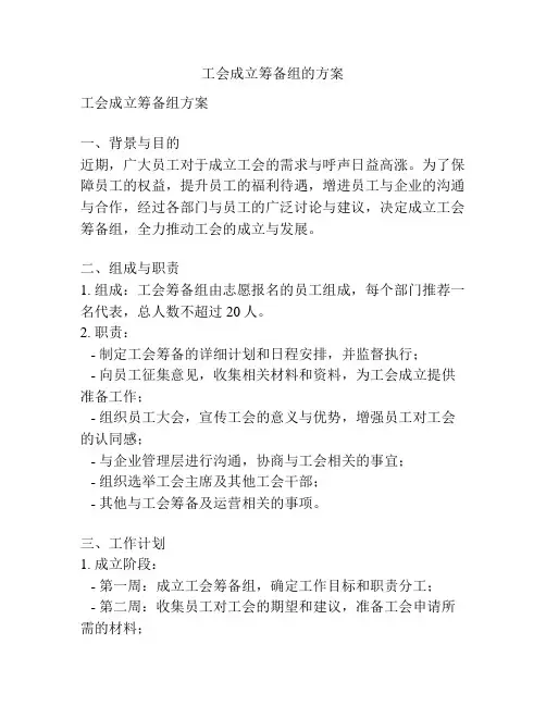 工会成立筹备组的方案