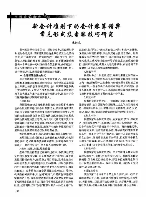 新会计准则下的会计账簿错弊常见形式及查账技巧研究