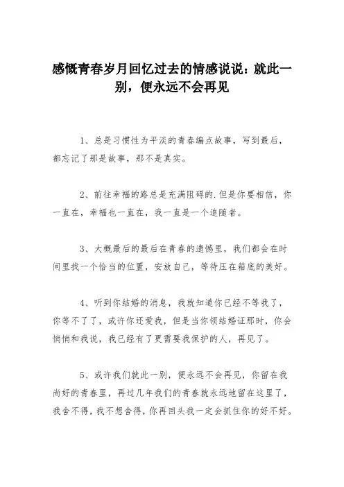 感慨青春岁月回忆过去的情感说说：就此一别,便永远不会再见