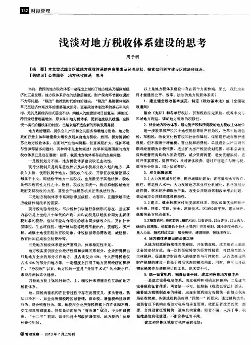浅谈对地方税收体系建设的思考