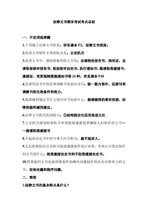 法律文书期末考试考点总结